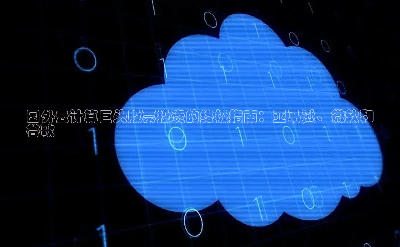 加拿大28圈合法吗百度取证国外云计算巨头股票投资的终极指南：亚马逊、微软和
谷歌