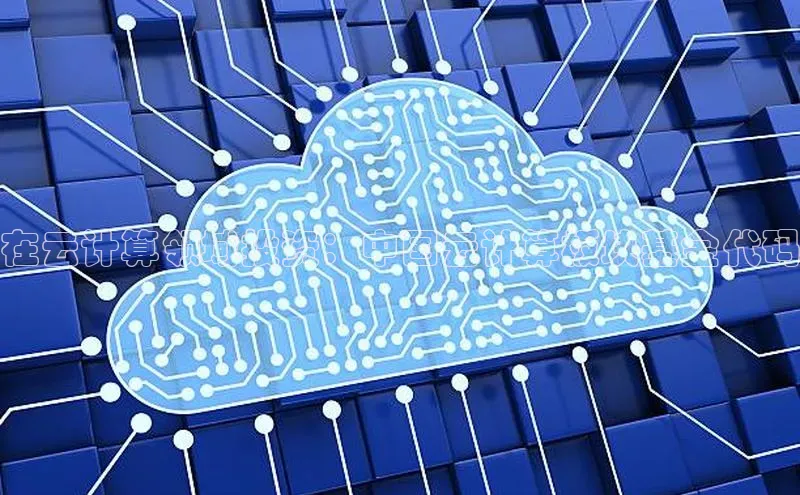 28圈.ccmpc正版宇信科技在云计算领域投资：中国云计算板块基金代码