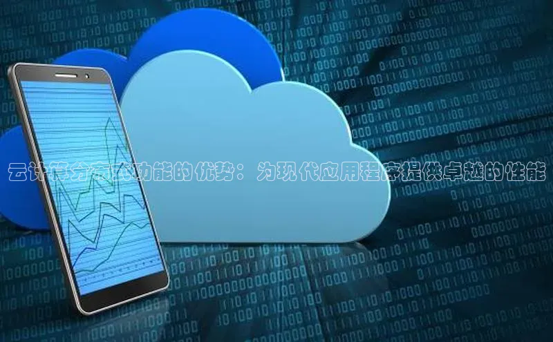28圈平台官网版下载百度数据开放平台云计算分布式功能的优势：为现代应用程序提供卓越的性能