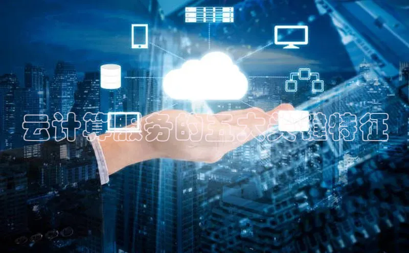 加拿大预测28在线预测官网网易云计算服务的五大关键特征