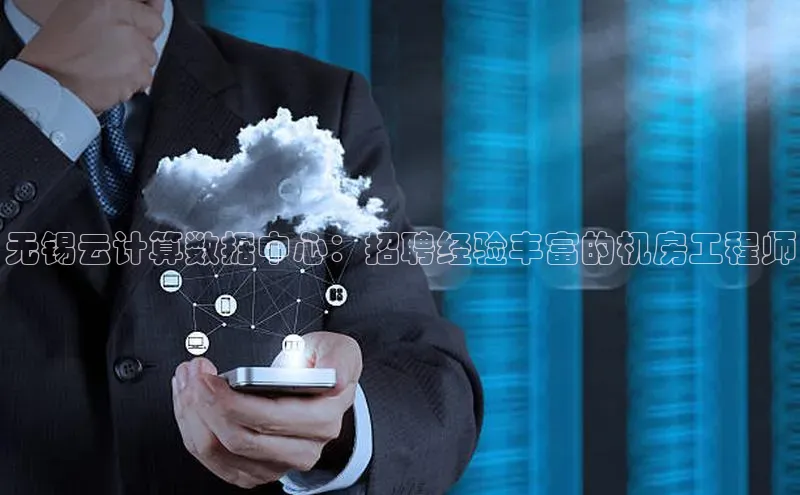 加拿大NG28娱乐软件同程无锡云计算数据中心：招聘经验丰富的机房工程师