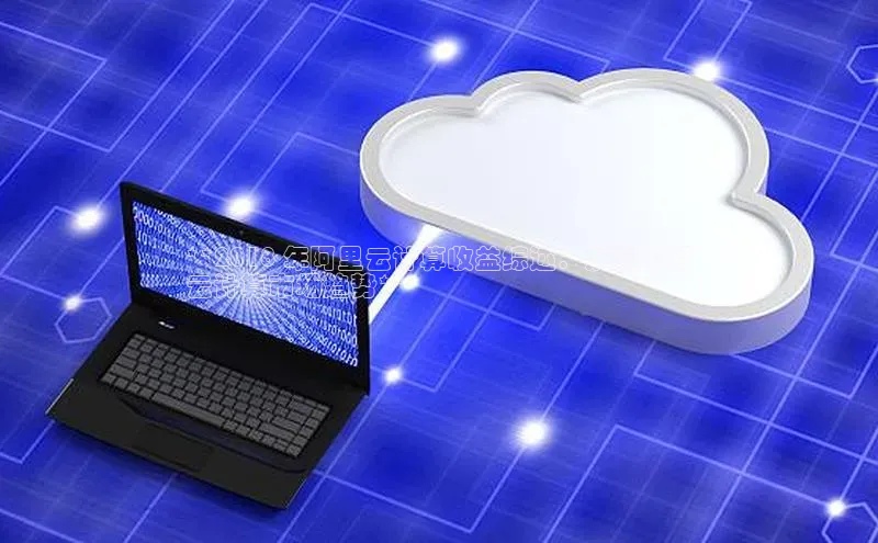 加拿大28圈最新版2023下载神思电子**2018 年阿里云计算收益综述：洞察中国
云计算市场趋势**