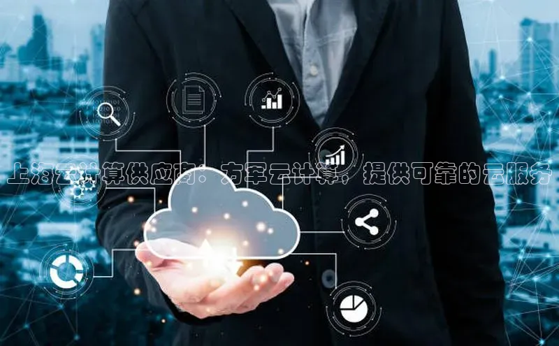 加拿大28圈app官网开奖结果顺丰上海云计算供应商：方军云计算，提供可靠的云服务