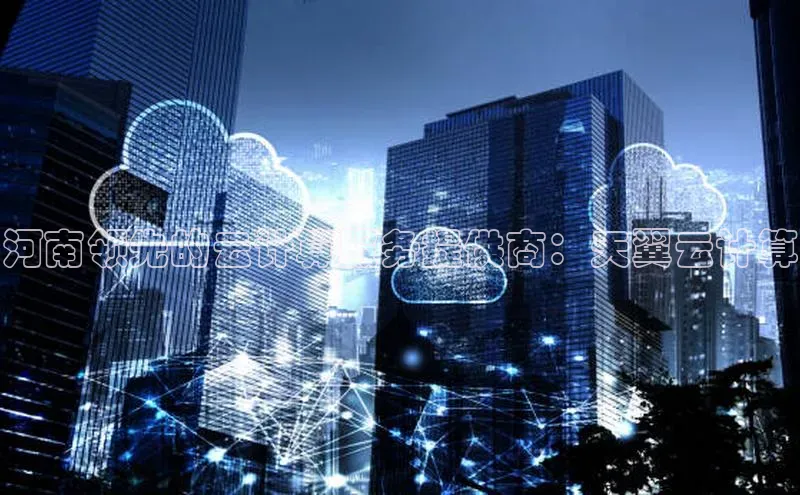 加拿大28圈最新版2023下载百家号河南领先的云计算服务提供商：天翼云计算