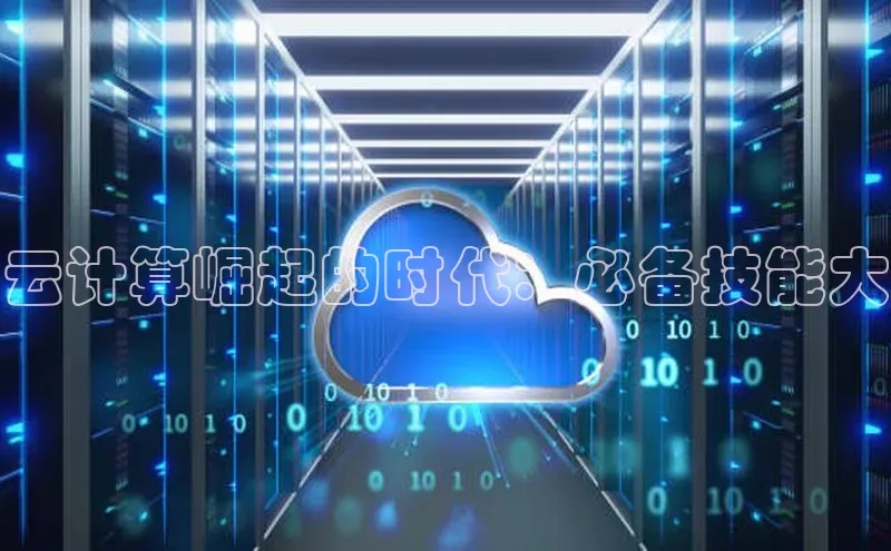 pc28加拿大官网咪牌百度游戏开放平台云计算崛起的时代：必备技能大