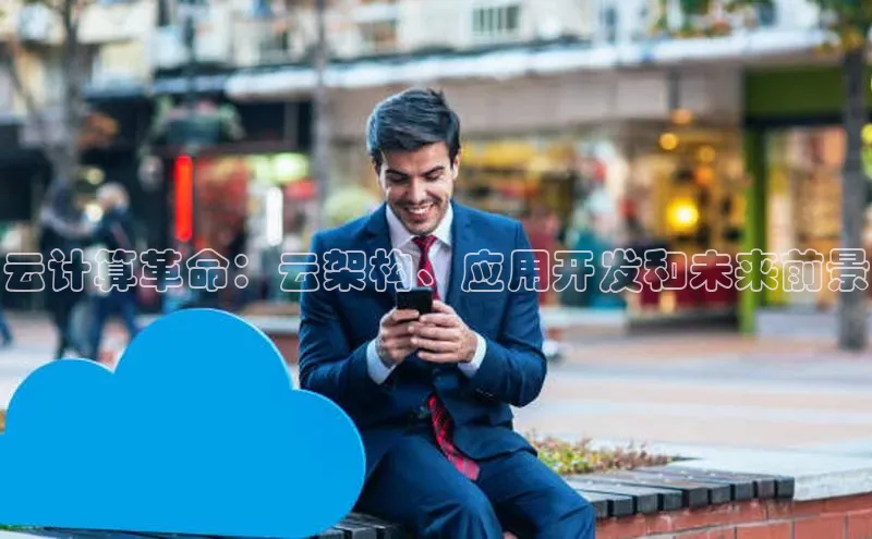 加拿大28圈.ccm挪威主权基金云计算革命：云架构、应用开发和未来前景