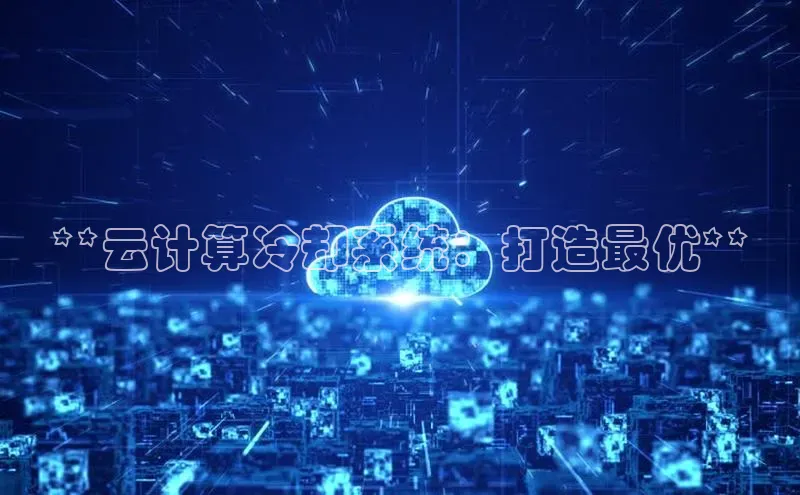 28圈平台链接中文在线**云计算冷却系统：打造最优**