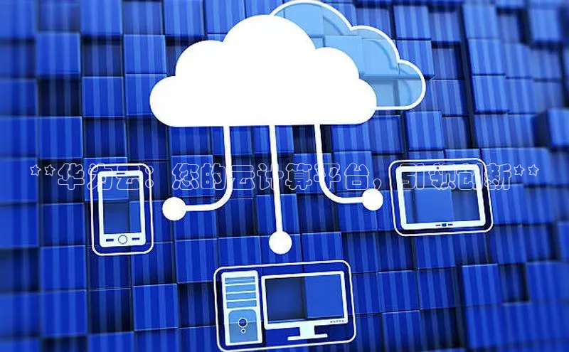 加拿大28开奖结果查询今天金山办公**华为云：您的云计算平台，引领创新**