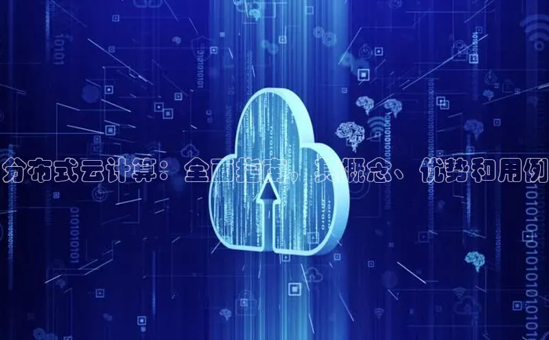 28圈注册网站百度 H5分布式云计算：全面指南，其概念、优势和用例