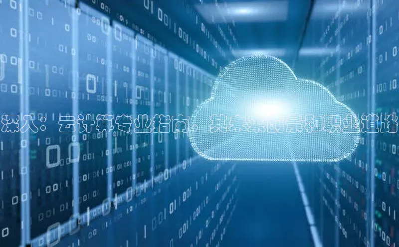 加拿大28圈注册链接百度网盘企业版深入：云计算专业指南，其未来前景和职业道路