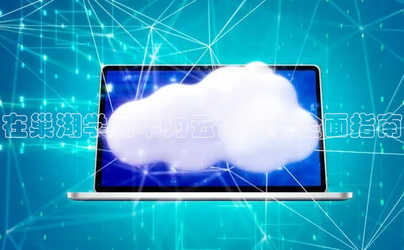 加拿大28圈注册链接百度网盘企业版在巢湖学习华为云计算的全面指南