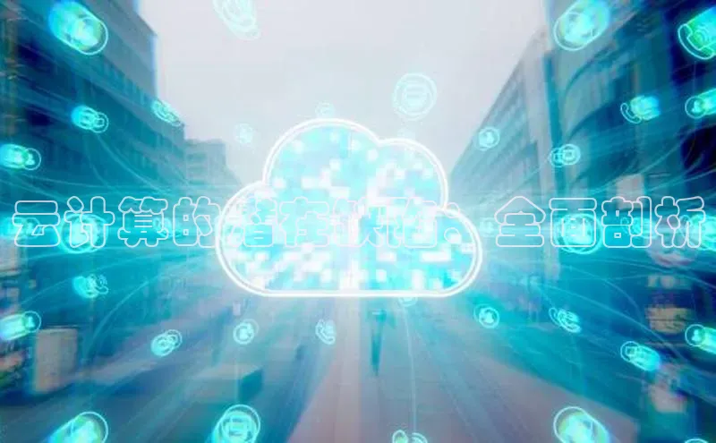 加拿大pc28平台app下载猫眼云计算的潜在缺陷：全面剖析