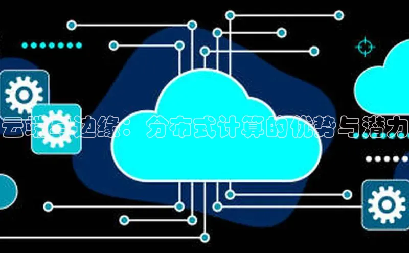 28圈.ccmpc29官网版下载滴滴出行云端与边缘：分布式计算的优势与潜力