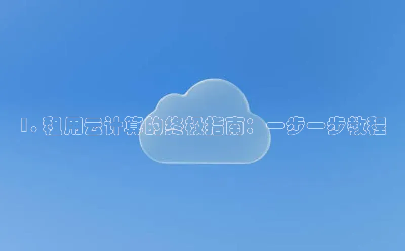 pc28加拿大官网咪牌颐驰 061. 租用云计算的终极指南：一步一步教程