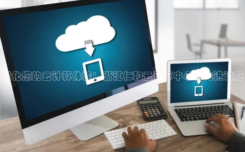 加拿大pc28平台app下载百度健康优化您的云计算体验：浙江仁和云计算中心的先进设施