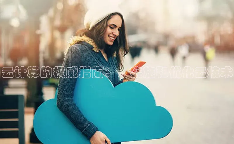 加拿大28圈.ccm挪威主权基金云计算的权威指南：、实施和优化云技术