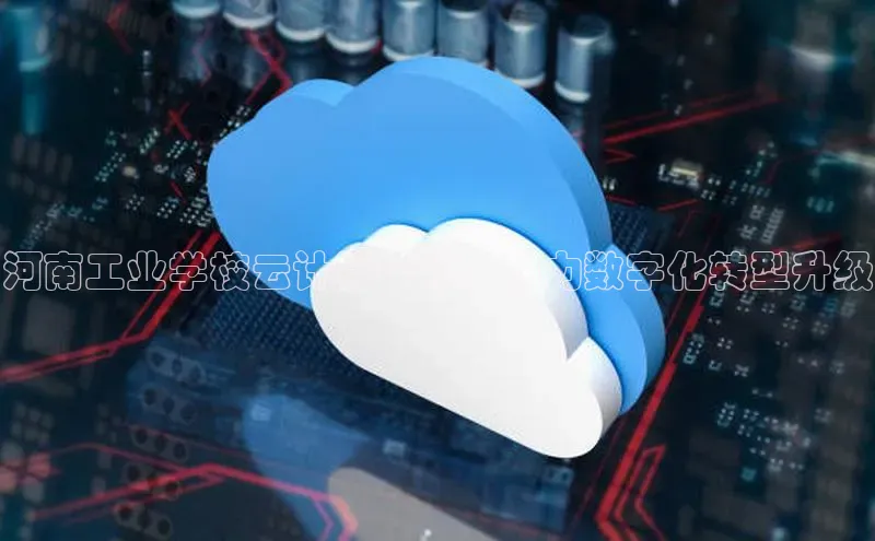 28圈注册网站一径科技河南工业学校云计算中标，助力数字化转型升级