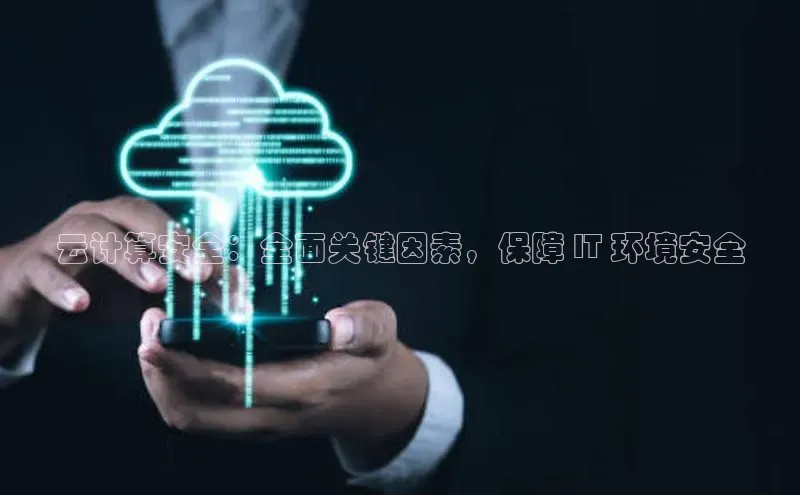 28圈.ccmpc29官网版下载滴滴出行云计算安全：全面关键因素，保障 IT 环境安全