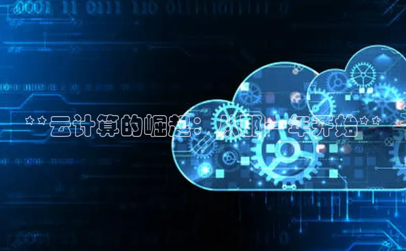 加拿大28圈曹操预测梯哥哥科技**云计算的崛起：从那一年开始**