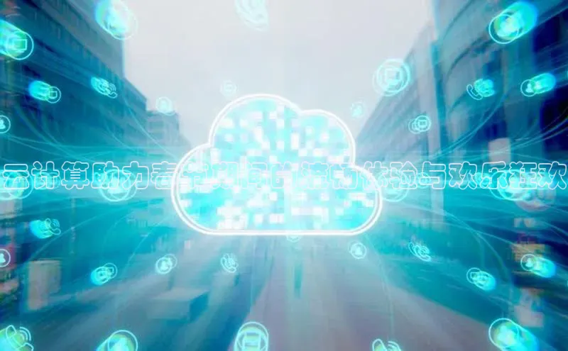 加拿大28快速预测开奖每日互动云计算助力春节期间的流畅体验与欢乐狂欢