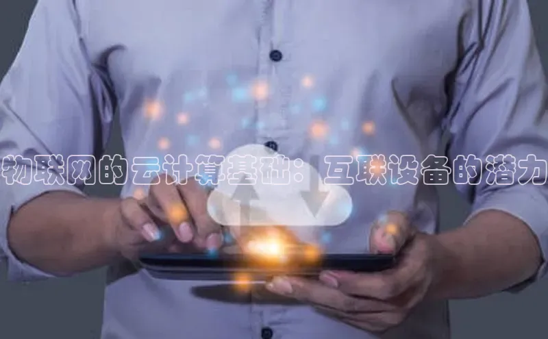 加拿大预测28在线预测官网网易物联网的云计算基础：互联设备的潜力