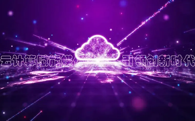 28圈注册网站百度 H5云计算赋能媒体融合：引领创新时代