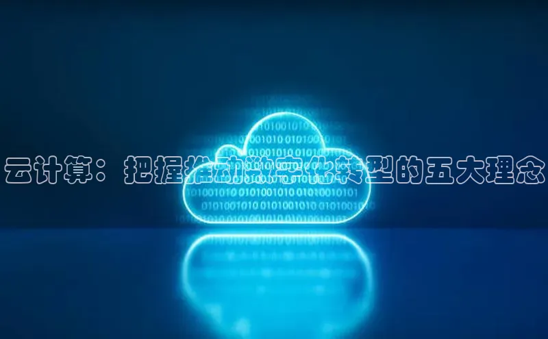 加拿大28圈官网版天键股份云计算：把握推动数字化转型的五大理念