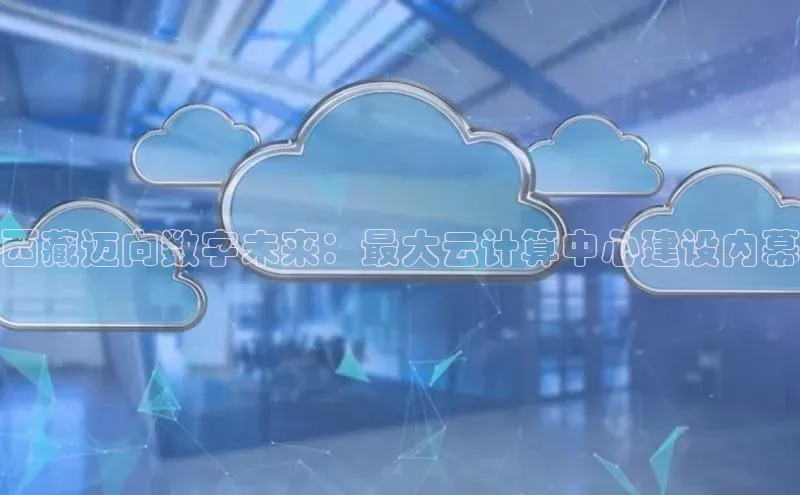 加拿大28圈预测准确率高的百度百聘西藏迈向数字未来：最大云计算中心建设内幕