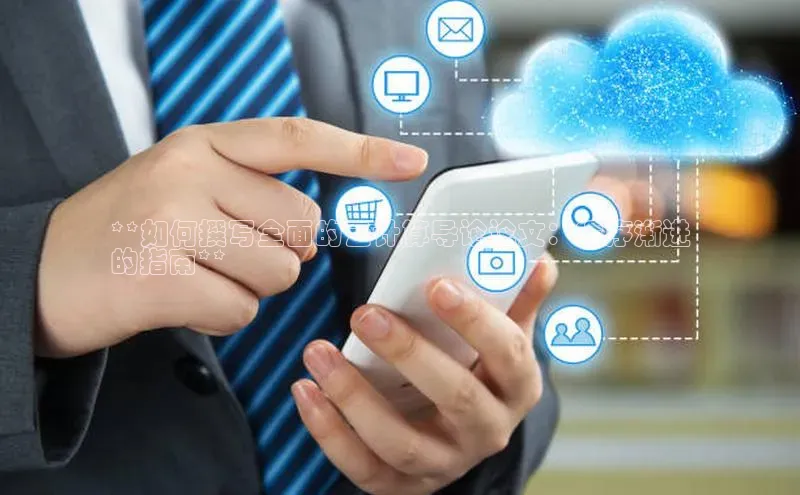 加拿大28圈合法吗百度取证**如何撰写全面的云计算导论论文：循序渐进
的指南**