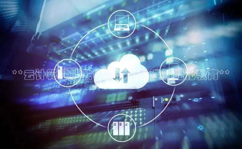 加拿大28圈预测大神百度学术**云计算赋能教学评估：打造智能化教育**