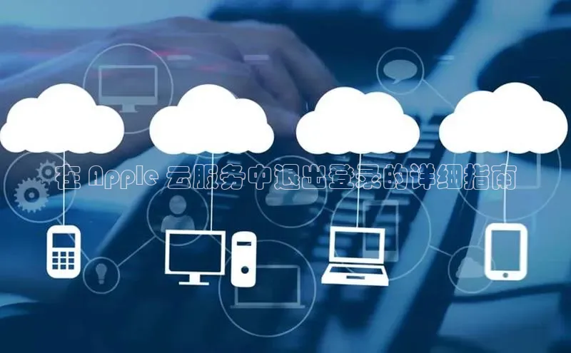 加拿大28圈下载百度翻译在 Apple 云服务中退出登录的详细指南