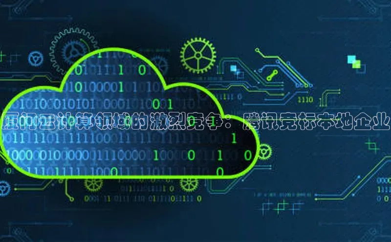 pc28加拿大官网咪牌百度游戏开放平台厦门云计算领域的激烈竞争：腾讯竞标本地企业