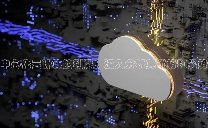 加拿大28圈曹操预测度小满支付中心化云计算的利弊：深入分析其优势和劣势