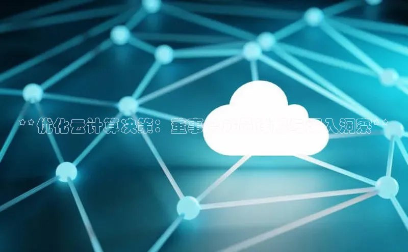 28圈app注册地址光魔科技**优化云计算决策：董事会成员详解与深入洞察**