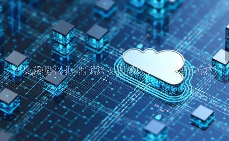 28圈.ccm小米**从虚拟化到云计算：云计算发展的演变之旅**