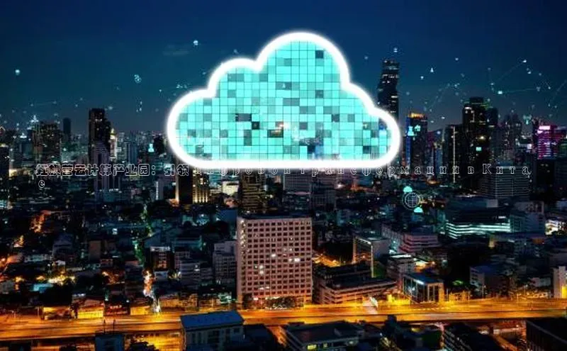 28圈.ccmpc百度Apollo红旗营云计算产业园：引领 цифровой трансформации в Кита
е