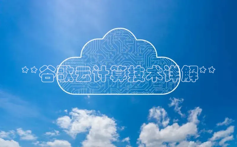 能玩加拿大28的网址百度营销中心**谷歌云计算技术详解**