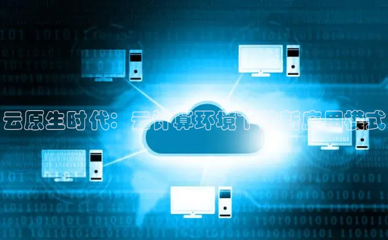 28圈.ccm小米云原生时代：云计算环境下的新应用模式