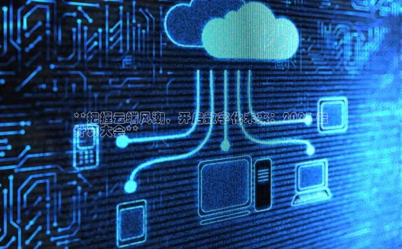 28圈注册网站百度集团**把握云端风潮，开启数字化未来：2023 云
计算大会**