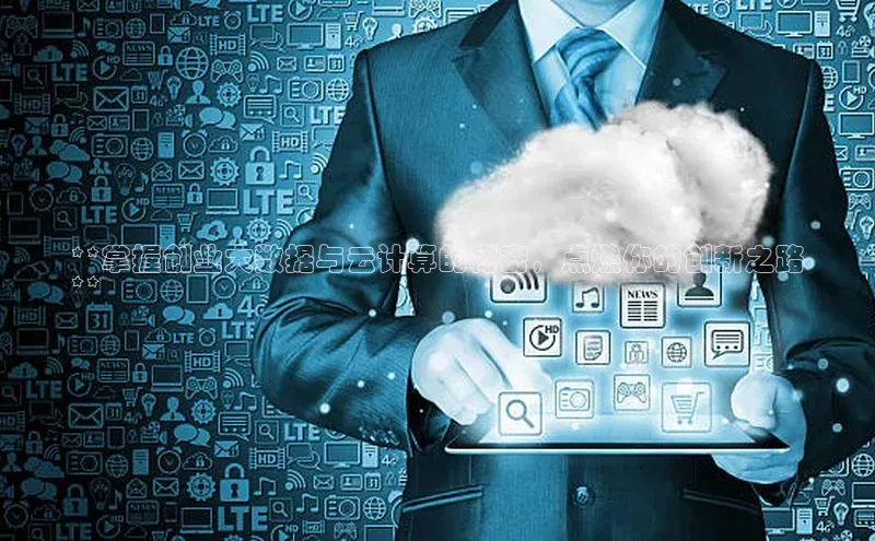 加拿大28圈数字规则百度安全社区**掌握创业大数据与云计算的秘密，点燃你的创新之路
**