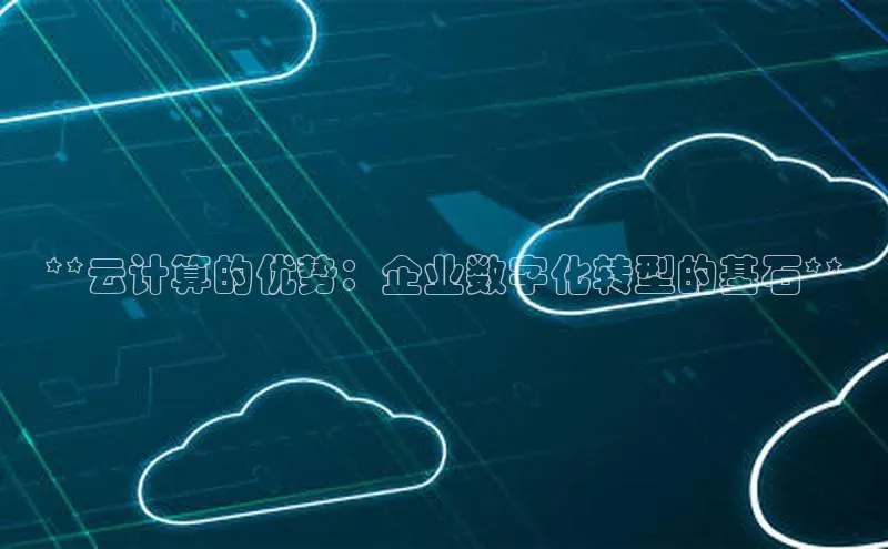 加拿大pc28平台app下载百度健康**云计算的优势：企业数字化转型的基石**