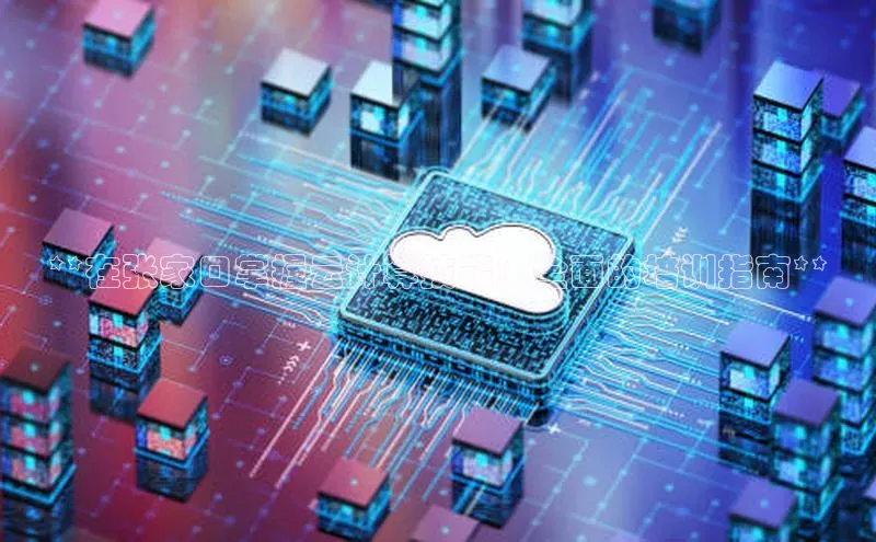 加拿大NG28娱乐软件百度社团赞助平台**在张家口掌握云计算技能：全面的培训指南**