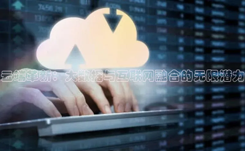 加拿大NG28娱乐软件同程云端革新：大数据与互联网融合的无限潜力