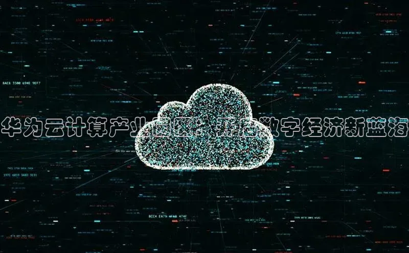 28圈.ccm百度移动开放平台华为云计算产业园区：开启数字经济新蓝海