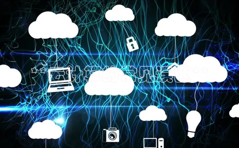 28圈app注册地址知乎**云计算的常见误区**