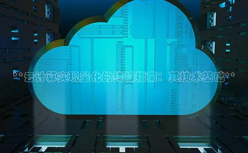 28圈注册网站百度集团**云计算实现量化的终极指南：其技术基础**