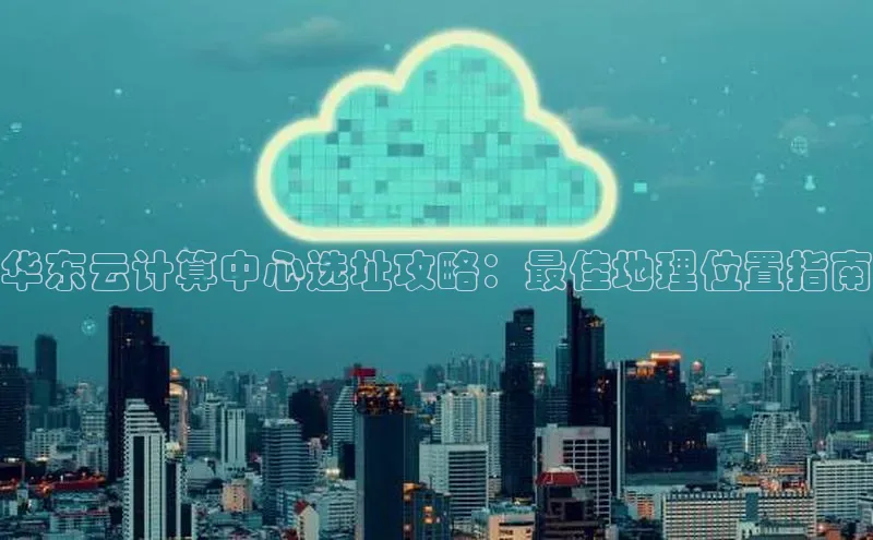 加拿大28圈预测准确率高的百度百聘华东云计算中心选址攻略：最佳地理位置指南