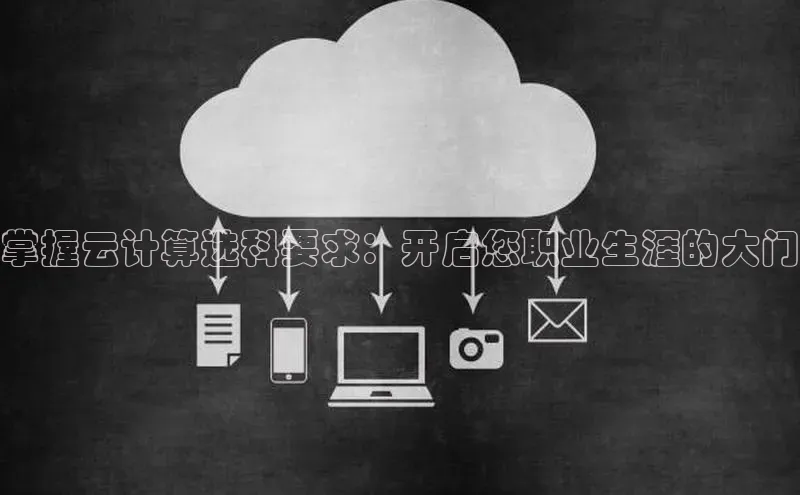 加拿大28开奖结果查询今天金山办公掌握云计算选科要求：开启您职业生涯的大门