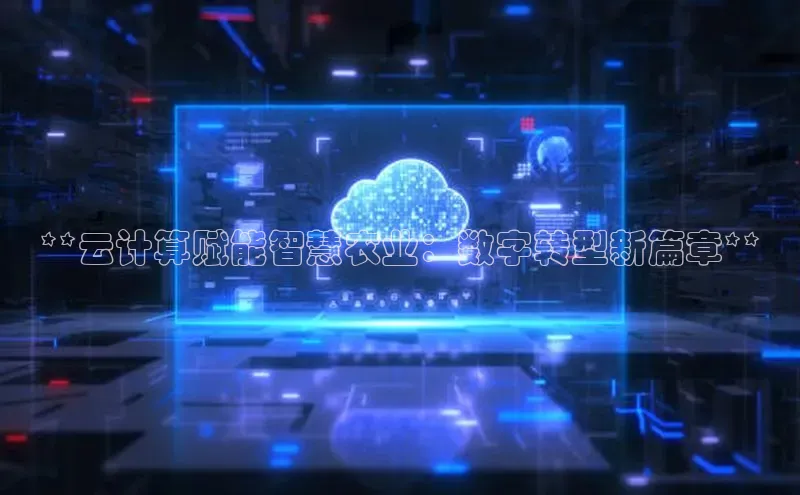 加拿大28圈下载美团**云计算赋能智慧农业：数字转型新篇章**