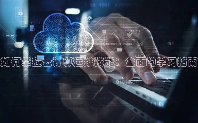 加拿大预测28在线预测官网百度教育如何掌握云计算运维技能：全面的学习指南